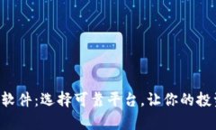 虚拟币赚钱软件：选择可靠平台，让你