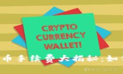 虚拟钱包提币手续费大揭秘：如何省钱