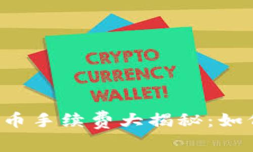 虚拟钱包提币手续费大揭秘：如何省钱省心？