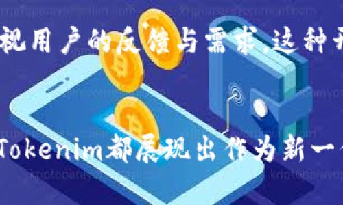 区块链中的新宠：深度解析Tokenim签名版及其价值  
Tokenim, 区块链, 签名版, 数字资产  

引言：走进Tokenim的世界  
在这个数字化浪潮愈演愈烈的时代，区块链技术给我们带来了许多新的可能性，而Tokenim作为一款颇具前瞻性的工具，正在悄然改变着我们对数字资产的理解和使用...你是否好奇，这个新宠究竟能够带给我们什么？  

什么是Tokenim签名版？  
Tokenim签名版可以简单地理解为一种基于区块链技术的数字资产签名工具。它的核心功能是为用户提供一个安全、高效的方式来进行区块链资产的签名与验证。理想的签名工具应该是方便快捷的，而Tokenim在这方面做得相当出色，它允许用户以几乎零延迟的方式完成签名...  

Tokenim的优越性：安全与高效  
在众多数字资产管理工具中，Tokenim凭借其独特的安全机制脱颖而出...那么，究竟是什么让Tokenim如此与众不同呢？首先，它引入了先进的加密技术，确保用户的信息和资产得到充分保护。此外，Tokenim的用户界面设计简单易用，使得即使是非技术背景的用户也能轻松上手。  

与传统工具的对比  
对比传统的资产签名工具，Tokenim显得更加智能...想象一下，以往我们需要在繁琐的步骤中来回切换，而现在，一切都可以在Tokenim的指尖上完成...不再需要担心操作的复杂性，这无疑为用户节省了大量的时间和精力。  

Tokenim的市场反应：用户反馈与案例分析  
从市场的反应来看，Tokenim已赢得了许多用户的喜爱...比如，一家初创公司在使用Tokenim之后，资产管理效率提升了近50%，这样的实际案例无疑是对Tokenim功能最好的证明。但正如任何产品一样，Tokenim也并非完美...  

文化背景与用户认同  
在探讨Tokenim的过程中，我们不能忽视其背后的文化因素。区块链技术自诞生以来，就与去中心化、不受限制的理念紧密相连，而Tokenim正是这种精神的传承者和实践者...这让许多用户，尤其是年轻一代，感到深有共鸣...  

未来展望：Tokenim的可能发展  
未来的Tokenim会怎样演变？或许我们可以期待更加强大的功能、更完善的用户体验...在与用户的互动中，Tokenim团队始终重视用户的反馈与需求，这种开放的态度，将成为推动其持续创新的重要动力。  

结论：Tokenim的价值及其在区块链中的角色  
综上所述，Tokenim签名版在区块链技术应用中所展现的价值，确实令人瞩目...无论是从安全性、易用性，还是市场的反馈来看，Tokenim都展现出作为新一代数字资产管理工具的潜力。面对未来，我们期待Tokenim带来的更多惊喜，也期待着它为区块链行业注入更多活力！  
