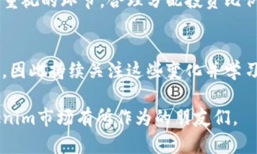 选取Tokenim币种的过程并不像简单的选择投机资产那样直白，它需要深入的市场分析、对项目的了解，以及对未来趋势的判断。以下是一些在选择Tokenim币种时应该考虑的因素：

1. 了解项目的背景与团队
在选择Tokenim币种之前，首先要对其背后的项目进行详细了解。这包括项目的目的、愿景以及其能解决什么实际问题。一般来说，一个强大的团队，特别是在区块链行业有成功经验的团队，往往能增加项目的可信度。

2. 市场需求与应用场景
值得注意的是，要考虑这个Tokenim的实际应用场景。当前市场上对该Tokenim的需求如何？它是否有创新的使用场景，并能真正为用户提供价值？例如，一些Tokenim致力于环境保护，而另一些则针对金融科技领域。要选择那些能够满足市场需求并有潜在增长能力的项目。

3. 为什么选择Tokenim而非其他币种
Tokenim并不是唯一的选择，市面上有大量的币种可供挑选。选择Tokenim币种的原因可能在于其独特的功能或优势，比如更快的交易速度或更低的手续费。除了技术层面，社区的支持也是一个重要因素——良好的社区意味着积极的开发和持续的推广。

4. 了解技术参数与安全性
Tokenim的技术参数也是选择的关键因素。需要考虑其区块链的安全性、交易的确认速度等等。同时，了解其代码是否经过审计，是否有被黑客攻击的历史，都是评估其安全性的必要步骤。

5. 监管与合规性
不同国家对加密货币的监管政策各有差异。在选择Tokenim币种时，必须关注该币种是否符合当地的监管标准，这不仅影響币种的合法性，更直接影响其未来的发展空间。

6. 投资时机与策略
除了选择币种本身，投资的时机也是至关重要的。市场总是在波动，正确的选时机能够帮助你最大限度地降低风险。在这个过程中，可以借助技术分析工具来制定相应的投资策略，比如设定止损位、目标价等等。

7. 风险管理与心态调整
投资Tokenim币种也不乏风险，这与市场的不稳定性以及技术的更新换代有很大关系。因此，风险管理是每位投资者都应重视的环节。合理分配投资比例，保持良好的心态，无论市场如何变化，都能够帮助你更好地应对突发状况。

8. 持续学习与跟踪市场动态
最后，一个成功的Tokenim投资者一定是一个终身学习者。市场环境、技术进步以及政策变化都在不断影响着币种的未来，因此持续关注这些变化并学习新知识，将使你在投资过程中走得更远。

总而言之，选择Tokenim币种是一项复杂的任务，需要对多方面内容进行观察与评估。希望这些建议能帮助到想要在Tokenim市场有所作为的朋友们。