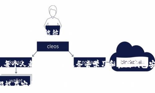   
区块链, 钱包, 安全, 加密货币/guanjianci  

引言：区块链钱包的安全性——一场数字时代的防护战  
在这个日益数字化的时代，区块链钱包已经成为我们日常生活中不可或缺的一部分。尤其是随着比特币、以太坊等加密货币的崛起，许多人开始投入到这个新兴市场。然而，伴随着潜在的财富增值，也隐藏着巨大的风险——区块链钱包的安全性如何保障，成为了每个用户都必须关注的重要问题。这……是真的吗？让我们深入探讨一下！  

区块链钱包的基本概念  
所谓区块链钱包，就像一个数字钱包，存储着你的加密货币和区块链上的各类资产。它不仅可以用来接收和发送数字货币，还充当你的身份标识，确保你在数字经济中安全无虑。钱包的种类繁多，包括冷钱包和热钱包等，用户可以根据自己的需求和安全要求选择适合的类型。  

冷钱包与热钱包的区别  
在讨论安全性之前，首先要了解冷钱包和热钱包的区别。冷钱包指的是不与互联网连接的钱包，通常以实体形式存在，例如硬件钱包或纸钱包。这种方式几乎可以消除黑客攻击的风险，然而，使用起来略显不便……  
而热钱包则是与互联网连接的钱包，方便用户随时进行交易，比如手机钱包或在线钱包。尽管热钱包在易用性上具有优势，但因为连接网络，安全隐患也随之增加。面对着黑客攻击时，你是否感到有些心慌？  

常见的安全风险  
那么，区块链钱包在使用过程中到底有哪些安全隐患呢？  
ul  
    li黑客攻击：无论是热钱包还是冷钱包，如果安全措施不够到位，都可能面临黑客攻击的风险。黑客可能通过木马病毒、网络钓鱼等方式窃取你的私钥。/li  
    li丢失私钥：对于区块链钱包而言，私钥是你访问 wallet 的重要凭证。如果私钥丢失或泄露，你的资产将面临被盗的危险。/li  
    li诈骗应用程序：市面上存在大量的伪冒钱包应用，它们可能声称提供更好的服务，实际上却是在盗取用户的信息及资产。/li  
/ul  

保障钱包安全的有效策略  
面对这些风险，我们可以采取一些措施来保障自己的钱包安全……  
ul  
    li采用冷钱包：如前所述，冷钱包在安全性上具有无可比拟的优势。虽然不如热钱包方便，但对于大额资产的储存，冷钱包无疑是一种更为安全的选择。/li  
    li定期更新密码：保持你的钱包密码长期更新，并且使用复杂的密码组合，混合大小写字母、数字和符号，降低被暴力破解的可能性。/li  
    li双重认证：启用多重身份验证（2FA）来为你的钱包添加额外的安全层，即使密码被泄露，黑客也难以轻易进入你的账户。/li  
    li防范钓鱼网站：在访问任何区块链钱包之前，请确认网站链接的真实性。在浏览器输入网址而非通过搜索引擎点击链接，减少点击到钓鱼网站的风险。/li  
/ul  

存储备份的重要性  
除了强化密码和两步验证，我们还不得不提一个关键环节：存储备份……  
许多用户在设置钱包时，通常会忽略备份操作，殊不知，一旦设备丢失或损坏，未备份的资产将面临无法找回的局面。常见的备份方式包括：将私钥保存至安全的位置、用纸质形式记录恢复助记词等。请确保这些备份存储在防潮、防火的地方，以减少自然灾害带来的风险。  

分享安全使用心得  
在社区中交流安全使用钱包的心得，其实也是一种有效的防护措施。各位用户可以通过论坛、社交媒体等平台，分享关于安全使用区块链钱包的经验，这样不仅能彼此学习，还能提高整个社区的安全意识……  

结尾：走向安全存储的未来  
随着区块链技术的不断发展，它将越来越多地融入我们的生活。对区块链钱包的安全性关注，也将成为一种常态。在打造更安全的数字经济环境中，每个人都有责任和义务去学习和实践钱包安全。不断提高自己的安全意识，善于运用各种安全策略，你的资产才能在这场数字经济的浪潮中，乘风破浪，稳稳地行驶……  

所以，亲爱的读者朋友们，你们的区块链钱包安全了吗？希望这篇文章能对你的区块链钱包安全管理有所帮助，也期待在未来的数字经济中，大家都能在安全的环境中自由交易，享受技术给我们带来的便利。  