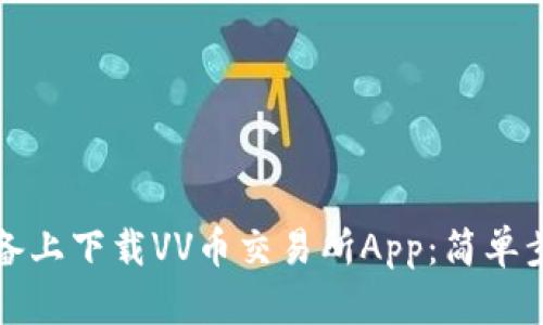 如何在苹果设备上下载VV币交易所App：简单步骤与相关提示