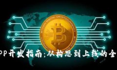 虚拟币APP开发指南：从构思到上线的全