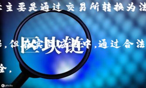 关于可以提到微信钱包的虚拟币，首先需要澄清一些相关的信息。在中国大陆，微信支付是一个非常普遍的支付方式，但在法律和政策层面上，加密货币的使用受到严格限制。因此，直接通过微信钱包提取或转账虚拟币的操作并不合法。

然而，还是有一些通常被提到的虚拟币在国际上较为知名，能与其他平台结合使用，虽然不能直接提到微信钱包，但可以通过其他方式进行管理或投资。以下是一些在全球范围内有较高认可度的虚拟币。

### 1. 比特币（Bitcoin, BTC）
比特币是最早也是最广泛使用的加密货币。尽管直接提取到微信钱包不可行，但比特币可以通过一些交易所进行兑换，用户可以将所获得的法币通过微信钱包进行提现。

### 2. 以太坊（Ethereum, ETH）
以太坊则是第二大加密货币，以其智能合约技术闻名，虽然不能直接提到微信钱包，但用户可以在一些交易平台上将其兑换为法币后，再转入微信钱包。

### 3. 瑞波币（Ripple, XRP）
瑞波币主要用于快速的跨境支付，虽然在中国的使用受到限制，但在国际金融交易中它的流通性较强。用户仍需通过交易所将其转换为法币以便提现。

### 4. 莱特币（Litecoin, LTC）
莱特币作为比特币的“轻量级替代品”，在区块链领域占据重要地位。用户同样需要通过先将莱特币转为法币，然后才能通过微信进行提现操作。

### 5. 狗狗币（Dogecoin, DOGE）
狗狗币是因为社区气氛和网络文化而迅速成长的一种加密货币。像其他币种一样，提到微信钱包的途径主要是通过交易所转换为法币。

### 结论
在选择虚拟币进行投资时，需要清楚其法律环境及操作的可行性。尽管直接与微信钱包结合的方式有限，但在实际应用中，通过合法的交易平台获取法币，依旧是大家可能尝试的一种途径。

如需更多信息，建议在投资前做好充分的研究和信息收集，同时了解相关法律法规，确保自己的投资安全。