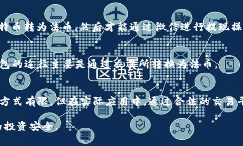 关于可以提到微信钱包的虚拟币，首先需要澄清一些相关的信息。在中国大陆，微信支付是一个非常普遍的支付方式，但在法律和政策层面上，加密货币的使用受到严格限制。因此，直接通过微信钱包提取或转账虚拟币的操作并不合法。

然而，还是有一些通常被提到的虚拟币在国际上较为知名，能与其他平台结合使用，虽然不能直接提到微信钱包，但可以通过其他方式进行管理或投资。以下是一些在全球范围内有较高认可度的虚拟币。

### 1. 比特币（Bitcoin, BTC）
比特币是最早也是最广泛使用的加密货币。尽管直接提取到微信钱包不可行，但比特币可以通过一些交易所进行兑换，用户可以将所获得的法币通过微信钱包进行提现。

### 2. 以太坊（Ethereum, ETH）
以太坊则是第二大加密货币，以其智能合约技术闻名，虽然不能直接提到微信钱包，但用户可以在一些交易平台上将其兑换为法币后，再转入微信钱包。

### 3. 瑞波币（Ripple, XRP）
瑞波币主要用于快速的跨境支付，虽然在中国的使用受到限制，但在国际金融交易中它的流通性较强。用户仍需通过交易所将其转换为法币以便提现。

### 4. 莱特币（Litecoin, LTC）
莱特币作为比特币的“轻量级替代品”，在区块链领域占据重要地位。用户同样需要通过先将莱特币转为法币，然后才能通过微信进行提现操作。

### 5. 狗狗币（Dogecoin, DOGE）
狗狗币是因为社区气氛和网络文化而迅速成长的一种加密货币。像其他币种一样，提到微信钱包的途径主要是通过交易所转换为法币。

### 结论
在选择虚拟币进行投资时，需要清楚其法律环境及操作的可行性。尽管直接与微信钱包结合的方式有限，但在实际应用中，通过合法的交易平台获取法币，依旧是大家可能尝试的一种途径。

如需更多信息，建议在投资前做好充分的研究和信息收集，同时了解相关法律法规，确保自己的投资安全。