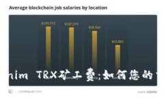 揭秘Tokenim TRX矿工费：如何您的交易成