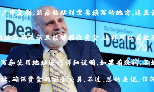 在填写 TokenIM 地址时，需要确保准确性和完整性。以下是一些步骤和建议，以帮助你正确填写 TokenIM 地址：

1. 确认TokenIM地址格式
TokenIM 地址通常是以特定字母和数字组合形成的字符串，确保你得到的地址是从可信赖的来源获取的。例如，以“0x”开头的地址通常表示以太坊网络的地址。

2. 避免输入错误
在填写地址时，务必要仔细检查，逐字逐句核对。一个小错误，比如额外的空格，或者错误的字符，都可能导致资金丢失。

3. 注意网络选择
在填写地址时，一定要确保你选择的网络与该地址相匹配。例如，以太坊、BSC（币安智能链）等网络地址是不同的，确保你在正确的网络上进行交易。

4. 尝试使用复制粘贴
为了避免手动输入可能导致的错误，可以将地址从你的账户中复制，然后粘贴到需要填写的地方。这是最安全的方式之一。

5. 测试小额交易
在进行大额转账之前，可以先进行小额转账测试，以确保地址正确无误且能够接收资金。这样可以有效降低风险。

6. 参考官方文档
查阅 TokenIM 的官方文档或帮助中心，通常会对如何填写和使用地址进行详细说明。如果有疑问，不妨向他们的客服咨询。

通过以上几个步骤，你应该能够准确地填写 TokenIM 地址，确保资金的安全交易。不过，总的来说，任何涉及加密货币的操作都需要格外小心，避免因小失大。