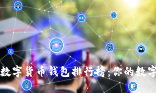 2023年不可错过的数字货币钱包排行榜：你的数字资产安全的守护者！