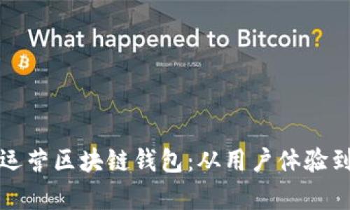 如何有效运营区块链钱包：从用户体验到安全保障