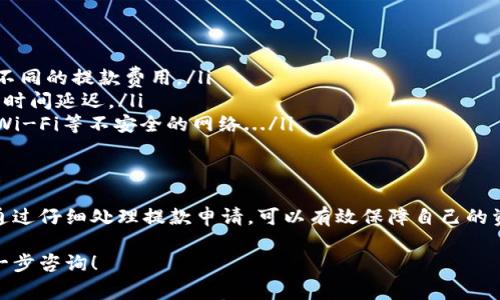 在这里，我可以为您提供一些关于如何在OKEx上提款的步骤和注意事项，但请注意，由于我无法提供实时信息，具体步骤可能会根据平台的更新而有所变化。以下是一般的提款步骤：

1. 登录账户
首先，您需要访问OKEx官方网站，输入您的账号和密码进行登录。如果您使用的是手机应用，则确保已打开应用并输入您的登录信息。

2. 访问资产页面
成功登录后，寻找“资产”或“钱包”页面。这通常可以在主页的导航栏中找到。在这里，您可以查看自己的数字资产余额。

3. 选择提款选项
在资产页面中找到并点击“提款”或“提币”选项。这通常位于页面的明显位置。随后，您会被引导到提款界面。

4. 选择提款的币种
在提款界面中，选择您想要提取的数字货币，比如比特币、以太坊等。确保您选择的币种与您的钱包兼容。

5. 输入提款金额和地址
您需要输入您想要提取的金额以及提币地址。在输入地址时，请务必检查地址的准确性，因为转账到错误地址是不可逆的...

6. 完成安全验证
为了确保您的资金安全，OKEx通常会要求您进行额外的验证。这可能包括输入您收到的验证码、并通过手机或邮箱进行确认。

7. 提交申请
验证通过后，审查您输入的信息是否准确，确保没有错误，然后提交提款申请。您可能需要等待一段时间，直到OKEx处理您的提款请求。

8. 检查提款状态
提交申请后，您可以在“提款记录”中查看您的提款状态。这将显示您的申请是否正在处理中、已经成功还是失败。如果出现任何问题，确保联系OKEx客服进行进一步的帮助。

注意事项
在提款过程中，有几个要点需要特别注意：
ul
    listrong提款费用：/strong多了解一次提币的费用，以及不同币种可能会有不同的提款费用。/li
    listrong网络拥堵：/strong在高峰期，区块链网络可能会出现拥堵，导致提款时间延迟。/li
    listrong安全性：/strong确保在安全的网络环境下进行提款，避免使用公共Wi-Fi等不安全的网络.../li
/ul

总结
在OKEx上进行提款并不是一件复杂的事情，但确保您遵循每个步骤是很重要的。通过仔细处理提款申请，可以有效保障自己的资金安全。而在加密货币的世界里，时刻保持警惕、关注市场动态也是非常必要的...

希望以上内容能为您提供帮助，如果您对OKEx的提款流程还有更多疑问，欢迎进一步咨询！