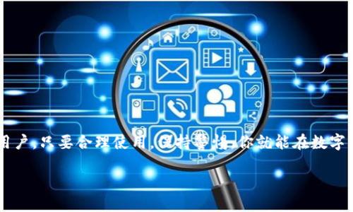   如何利用Tokenim钱包，轻松管理你的虚拟资产！ / 
 guanjianci Tokenim钱包,虚拟资产,数字货币,区块链技术 /guanjianci 

一、Tokenim钱包简介
随着区块链技术的迅猛发展，数字货币的使用日益广泛，各种虚拟资产如比特币、以太坊等逐渐走入大众视野，而为这些虚拟资产找到一个安全、方便的存储方式变得尤为重要。Tokenim钱包应运而生，凭借其用户友好的界面和高安全性，成为了许多投资者的首选...

那么，究竟什么是Tokenim钱包？简单来说，它是一个数字货币钱包，可以帮助用户安全、便捷地管理、存储及交易各类数字资产。它同时支持多种主流的加密货币，用户只需下载一个应用，就可以随时随地对虚拟资产进行操作...

二、安装与注册Tokenim钱包
首先，你需要在应用商店搜索“Tokenim”，然后下载安装，整个过程其实很简单。但是在这里，我想提醒你，下载时一定要确认是官方的应用哦，以免掉入钓鱼网站的陷阱...

安装完成后，打开应用，你会看到一个的界面。接下来，你需要进行注册，通常会要求你提供一个有效的邮箱地址和设置一个强密码。在输入完这些信息后，系统会发送一封确认邮件到你的邮箱，你需要点击邮件中的链接完成验证...

三、Tokenim钱包的主要功能
说到Tokenim钱包的功能，它可不仅仅是个简单的钱包哦，还有很多超实用的功能...比如说：

h41. 多币种支持/h4
Tokenim钱包支持多种主流数字货币，包括比特币、以太坊、莱特币等，使得你可以在同一个平台管理不同种类的虚拟资产，减少了切换钱包的麻烦...

h42. 强大的安全性/h4
在数字货币交易中，安全性至关重要。Tokenim钱包采用了多重加密技术，加上用户设置的强密码，使得你的资产更加安全。同时，它还支持两步验证，为你的账户提供了额外的保护...

h43. 便捷的交易功能/h4
通过Tokenim钱包，你可以轻松发起转账、收款，甚至是进行币币交易。如果你是一个积极的投资者，经常需要进行交易，这个功能将为你节省不少时间...

h44. 的用户体验/h4
Tokenim钱包的界面非常友好，即使是对初学者来说也很容易上手。你可以很快找到你需要的功能，从存储虚拟资产到进行交易，整个操作流程都相对简单...

四、如何使用Tokenim钱包存储与管理虚拟资产
在你完成注册后，首先你需要为自己的Tokenim钱包充值，可以通过多种方式进行，比如从其他钱包转移资产，或者通过平台购买...

转账时，确保你输入的地址正确无误——一位数字的错误可能导致资产的丢失。你也可以生成自己的钱包地址供人转账使用...

五、Tokenim钱包的实际应用场景
Tokenim钱包并不仅限于存储与交易数字货币，它还有更广泛的应用场景...

h41. 线上购物/h4
随着越来越多的商家接入数字货币支付，你可以直接用Tokenim钱包进行线上购物，既方便又快捷，省去了繁琐的支付环节...

h42. 投资与理财/h4
如果你是一位投资者，可以通过Tokenim钱包参与各种数字货币的投资项目，或者使用其理财功能，实现资产的增值...

h43. 跨境支付/h4
Tokenim钱包支持跨境支付，减少了传统银行转账的高额手续费与慢速到账的问题，无论你在世界的哪个角落，都能方便地进行资产转移...

六、注意事项与风险
当然，在享受Tokenim钱包带来的便利时，也要注意一些风险...

h41. 保护好私钥/h4
在使用Tokenim钱包的过程中，私钥非常重要。千万不要轻易泄露自己的私钥，或保存在不安全的地方...

h42. 交易时的谨慎/h4
比特币等虚拟资产价格波动剧烈，进行交易时要保持警惕，切忌盲目跟风...

h43. 定期检查账户安全/h4
建议用户定期检查账户的安全设置，以确保自己的资产安全...

七、总结
总的来说，Tokenim钱包是一个非常便捷、安全的数字货币管理工具，特别适合那些频繁进行数字资产交易的用户。只要合理使用，保持警惕，你就能在数字货币的世界中游刃有余...

如果你还在犹豫，不妨试试看，或许Tokenim钱包能给你带来意想不到的便利与收益...你准备好了吗？