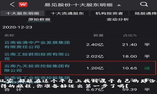 如何使用 Tokenim 火币钱包：安全存储与交易的完美伴侣

火币钱包, Tokenim, 数字资产, 加密货币/guanjianci

引言：数字资产时代的来临
在当前这个快速发展的科技时代，数字资产和加密货币已经不再是小众话题，而是逐渐走进了大众的视野。无论是比特币、以太坊，还是其他山寨币，拥有一个安全的数字钱包已成为每个投资者的必备之选。那么，如何选择一个合适的钱包呢？在众多选择中，Tokenim 火币钱包凭借其出色的功能与安全性，成为了不少用户的首选...

为什么选择 Tokenim 火币钱包
Tokenim 火币钱包是火币集团推出的一款数字资产管理工具，具备易用性强、安全性高和多功能等特点。对于那些刚踏入加密货币世界的用户，Tokenim 钱包的界面友好，简单易懂，可以让你快速上手。
更不用提，那些已经是资深玩家的用户，Tokenim 也提供了丰富的功能，例如多种币种支持、实时市场数据、交易所链接等，可以满足不同层次用户的需求——这...就是火币钱包极具吸引力的地方！

Tokenim 火币钱包的关键特性
接下来，我们将深入探讨 Tokenim 火币钱包的几个关键特性，让你更清楚如何利用这款钱包来保护和管理你的数字资产。

h41. 安全性/h4
无论你持有多少加密货币，安全始终是最重要的考量。Tokenim 火币钱包采用了多重加密技术，保障你的资产安全。同时，它还提供了冷钱包和热钱包的选项，让你可以灵活选择存储方式——这...靠谱吗？当然，冷钱包的确是许多投资者的首选。

h42. 多币种支持/h4
Tokenim 钱包支持多种主流及非主流币种，包括比特币、以太坊、莱特币等，能够满足你的多样化需求。这意味着，无论你手里有什么样的数字资产，Tokenim 都可以为你提供相应的支持。

h43. 交易功能/h4
Tokenim 火币钱包不仅允许用户安全存储资产，还提供了一键交易的功能。用户可以随时通过钱包进行买入、卖出，这样就不需要频繁切换到交易所进行操作—这...非常便捷！

h44. 用户体验/h4
在使用过程中，Tokenim 钱包界面，各种功能一目了然。用户可以轻松找到自己需要的功能，这极大地提高了用户体验，让每个人都能感受到加密货币世界的魅力。

如何安全地使用 Tokenim 火币钱包
尽管 Tokenim 火币钱包的安全性相对较高，用户在使用过程中仍然需要注意一些安全隐患。以下是一些实用的安全提示：

h41. 设置强密码/h4
无论是注册账户还是设置钱包，强密码都是保护你数字资产的第一道防线。尽量避免使用生日、姓名等容易被猜测的信息，而是采用字母、数字和特殊字符的组合——这...非常关键！

h42. 开启双重验证/h4
Tokenim 火币钱包还支持双重验证功能，建议所有用户务必开启。这样，即使你的密码被盗，黑客也不能轻易进入你的账户，毕竟需要额外的验证。

如何下载和安装 Tokenim 火币钱包
好了，我们说了这么多，如何开始使用 Tokenim 钱包呢？下面是简单的下载和安装步骤：

h41. 下载钱包/h4
无论你是 iOS 还是 Android 用户，Tokenim 钱包都可以在各大应用商店找到。只需在搜索栏中输入“Tokenim 火币钱包”，点击下载即可。在官网下载的应用程序也会更加安全可靠。

h42. 注册账户/h4
下载完成之后，打开应用程序，点击注册按钮，按照提示输入相应信息，记住要设置一个强密码！

h43. 完成设置/h4
注册完成后，系统会引导你完成初始设置。你需要选择是否开启双重验证，备份助记词等。这些步骤虽然有些繁琐，但却是未来保护资产的重要措施。

使用 Tokenim 钱包进行交易
当你完成了钱包的设置，就可以开始进行数字资产的交易了。那么，具体该如何操作呢？

h41. 验证账户/h4
在进行交易前，请务必检查你的账户是否安全。如果开启了双重验证，确保已通过验证，这样可以避免不必要的损失。

h42. 选择交易方式/h4
在钱包界面，你会看到许多交易选项。你可以选择直接交易或转账。根据市场行情，选择合适的买入或者卖出时机—这...影响甚大！

h43. 确认交易/h4
在输入交易信息后，系统会要求你验证。再次检查所有信息，确保无误后再进行确认，这样可以降低出错的风险。

常见问题解答
在使用过程中，很多用户可能会遇到一些常见的问题。下面我们整理了一些常见的 FAQ，帮助你轻松解决疑惑。

h41. Tokenim 钱包是否收费？/h4
Tokenim 火币钱包本身不收取使用费用，但在进行交易时，可能会涉及到网络手续费。具体收费标准可以查看相关说明。

h42. 如何恢复丢失的账户？/h4
如果你不小心丢失了账户，可以使用之前备份的助记词进行恢复，但千万记得在安全的地方保存好—这...非常重要！

h43. Tokenim 钱包支持哪些币种？/h4
Tokenim 钱包支持主流和一些小众币种，具体支持的币种名单可以在官网查看。这样可以确保你持有的资产都能得到管理。

结尾：开启你的数字资产之旅
总而言之，Tokenim 火币钱包作为一款安全性高、功能丰富的数字资产管理工具，的确是每位投资者不可或缺的伙伴。无论你是新手还是资深玩家，都能在这个平台上找到属于自己的那份安全与便捷。从下载、注册到安全使用，Tokenim 都为用户提供了全面的支持。
每一个数字资产的持有者都应当对自己的资产负责，只有了解并善用工具，才能在这个充满机遇与挑战的时代立于不败之地。这...会是一段值得的旅程，你准备好迈出第一步了吗？