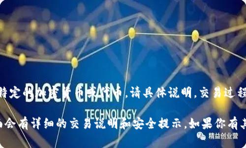 在Tokenim钱包中，SSN（Social Security Number）通常并不是一个可交易的资产。如果你是在提到某种特定的加密货币或代币，请具体说明。交易过程、存储和管理通常会有特定的平台和方法。请确保你在交易或处理任何加密货币时遵循合法和安全的做法。

如果你是在询问与Tokenim相关的某种代币交易步骤，建议你查看该平台的官方网站或用户手册，通常里面会有详细的交易说明和安全提示。如果你有其他问题，欢迎随时提问！