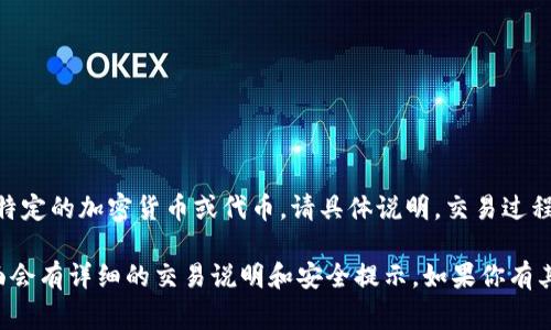 在Tokenim钱包中，SSN（Social Security Number）通常并不是一个可交易的资产。如果你是在提到某种特定的加密货币或代币，请具体说明。交易过程、存储和管理通常会有特定的平台和方法。请确保你在交易或处理任何加密货币时遵循合法和安全的做法。

如果你是在询问与Tokenim相关的某种代币交易步骤，建议你查看该平台的官方网站或用户手册，通常里面会有详细的交易说明和安全提示。如果你有其他问题，欢迎随时提问！