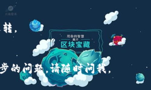 查询USDT（泰达币）的地址图片并没有直接的方式，因为USDT地址通常是一个字符串形式的地址，而不是图片。不过，您可以按照以下步骤来查询USDT地址并获取相关信息：

### 1. 通过区块链浏览器查询
USDT运行在多个区块链上，例如以太坊（ERC20标准）、比特币（Omni Layer）等。您可以使用以下几个步骤查询相关的信息：

#### 使用以太坊区块链浏览器（如Etherscan）
- 访问 [Etherscan](https://etherscan.io)。
- 在搜索框中输入您想要查询的USDT地址（字符串形式）。
- 点击搜索，您将看到这个地址的余额、交易记录等信息。

#### 使用Omni Layer区块链浏览器
- 访问 [Omni Explorer](https://www.omniexplorer.info/)。
- 输入想要查询的USDT地址。
- 查看相关的USDT交易信息。

### 2. 钱包应用程序
如果您使用的是一个加密货币钱包（如MetaMask、Trust Wallet等），您也可以在钱包的界面中查看您持有的USDT及其钱包地址。

### 3. 生成您的USDT地址
如果您想要创建一个新的USDT地址，可以通过以下方法生成：
- 创建一个新的加密钱包（例如使用MetaMask、Trust Wallet等）。
- 在设置中添加USDT，系统会为您生成一个新的USDT地址。

### 4. 注意事项
- 确保您输入的地址是正确的，因为加密货币交易一旦发出，将无法逆转。
- 不要随意分享您的私钥或助记词，以防资产被盗。

希望这些信息能帮助您查询到USDT地址所需的相关数据！如果有进一步的问题，请随时问我。