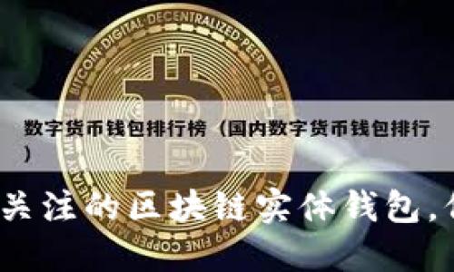 揭秘2023：最值得关注的区块链实体钱包，保护你的数字资产！