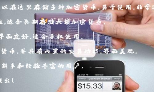 在区块链的世界中，数字钱包是用户与加密货币交互的重要工具。不同的钱包提供了不同的功能和便利，选择合适的钱包至关重要。以下是六个比较知名的区块链钱包名字，供你参考。

1. **MetaMask**：这个以太坊钱包通常用于与去中心化应用（dApps）进行交互，支持浏览器插件和移动应用。

2. **Coinbase Wallet**：作为Coinbase交易所的附属钱包，用户可以在这里存储多种加密货币，易于使用，非常适合初学者。

3. **Ledger Nano S/X**：这些是硬件钱包，提供了高水平的安全性，适合长期存储大额加密货币。

4. **Trust Wallet**：这是Binance官方钱包，支持多种币种，用户界面友好，适合手机使用。

5. **Exodus Wallet**：这是一款桌面和移动的钱包，支持多种加密货币，并具有内置的交易功能，界面美观。

6. **Blockchain.com Wallet**：支持多种加密货币，功能全面，适合新手和经验丰富的用户。

如果你需要更深入的介绍或者对某个钱包有具体的问题，可以随时提出！