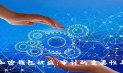 如何防止加密钱包被盗：审计的重要性