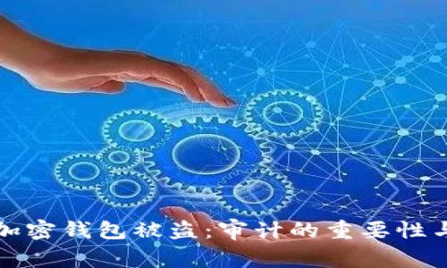 如何防止加密钱包被盗：审计的重要性与最佳实践