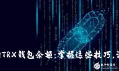 如何高效查询TRX钱包余额：掌握这些技