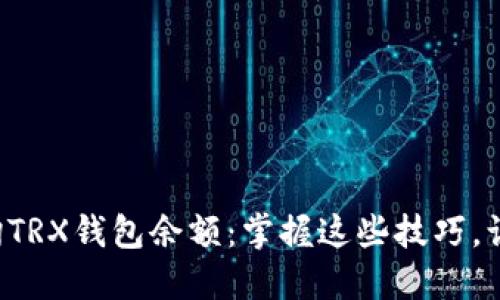 如何高效查询TRX钱包余额：掌握这些技巧，让你不再迷茫！