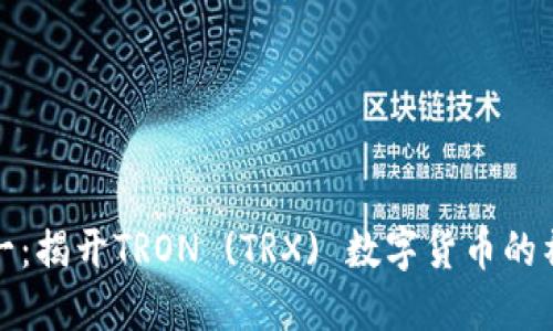 从零到一：揭开TRON (TRX) 数字货币的神秘面纱