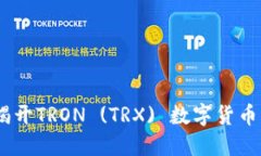 从零到一：揭开TRON (TRX) 数字货币的神