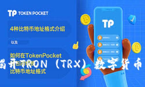 从零到一：揭开TRON (TRX) 数字货币的神秘面纱