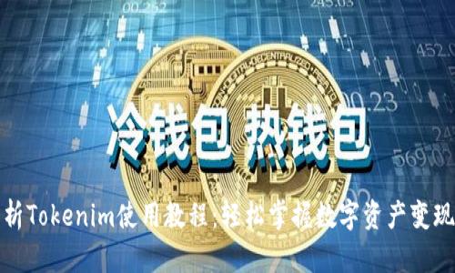 全面解析Tokenim使用教程：轻松掌握数字资产变现的秘诀