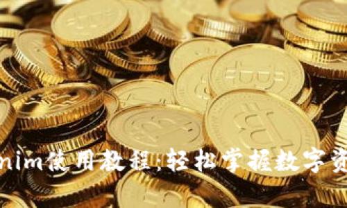 全面解析Tokenim使用教程：轻松掌握数字资产变现的秘诀