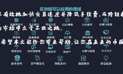 币钱包转交易所手续费：你所需了解的一切

在数字货币的世界里，手续费是一个不可避免的话题。无论是从币钱包转向交易所，还是进行交易，手续费都会对你的收益产生影响。那么，币钱包转交易所的手续费到底是多少呢？这真是一个值得我们深入探讨的问题。

一、币钱包与交易所的基本概念

在深入手续费前，我们首先需要明确“币钱包”和“交易所”的概念。币钱包是存储你数字资产的地方，类似于传统金融中的银行账户。用户可以在这里管理和存储不同类型的加密货币。而交易所则是一个提供买卖数字货币的平台，你可以在这里方便地进行资产的买入和卖出。

这...是不是很简单呢？但在这两个看似简单的概念背后，隐藏着复杂的费率结构和流程，稍有不慎就可能面临不必要的费用支出。

二、什么决定了手续费的高低？

那么，影响手续费的因素有哪些呢？以下几点尤为重要：

ul
  listrong网络拥堵程度：/strong在币钱包转账时，区块链网络的拥堵程度会直接影响你所需支付的手续费。当网络繁忙时，矿工的费用会提升，从而导致转账费用的增加。/li
  listrong钱包类型：/strong不同的钱包在手续费上可能有针对性的设置。比如一些移动钱包可能会设置较低的手续费来吸引用户，而一些老牌钱包可能费用相对较高。/li
  listrong交易所政策：/strong每个交易所对入金和提币手续费的政策都有所不同。有些交易所为了吸引用户，会免除入金手续费，而在提币时收取一定的费用。/li
  listrong加密货币种类：/strong不同的加密货币在转账时的费用也不尽相同。例如，比特币的手续费相比以太坊可能会高一些，因为比特币的网络利润相对较低。/li
/ul

三、手续费的具体情况

具体来说，币钱包转向交易所手续费通常包括两部分：转账手续费和交易所处理费用。这里，我们以常见的币种（如比特币和以太坊）为例子做个简单分析：

ul
  listrong比特币：/strong当前情况下，从币钱包转账到交易所的手续费一般在1-3美元之间，具体金额取决于当前网络负荷的情况。/li
  listrong以太坊：/strong根据使用情况不同，手续费可能在0.5-2美元之间。这也是因为以太坊网络相对比较昂贵，尤其是当网络繁忙时。/li
/ul

这...听起来就像是在赌博，对吧？你永远不知道到手的收益会被什么样的手续费侵蚀...

四、如何降低支付手续费？

如果你想有效降低手续费，以下方法可能会对你有所帮助：

ul
  li选择合适的转账时间：避开网络拥堵的高峰期，通常在周末和节假日时，网络使用量会相对较低。/li
  li使用低费率的钱包：一些钱包提供了较为灵活的手续费设置，允许用户手动调整费用，从而节省支出。/li
  li选择合适的交易所：提前了解不同交易所的手续费政策，选择最为合适的平台进行交易。/li
  li考虑使用共享网络钱包：一些钱包的用户共享他们的交易费用，可能会让你在手续费上的负担减轻。/li
/ul

五、总结：手续费虽小，影响却大

总之，虽然币钱包转交易所的手续费在个别情况下看似微不足道，但在频繁交易的情况下，累积起来却可能成为一笔不小的费用。理智的用户应该寻求有效的方法，降低自己的手续费支出，提升交易效率。记住，合理管理手续费，才能在数字货币的世界里立于不败之地！

所以，在做交易前，务必了解相关手续费，做好准备...这样才能真正享受“币圈”的乐趣，对吧？

六、未来的趋势：将如何影响手续费？

随着技术的不断发展，我们可以预见，数字货币的交易费用会面临不少挑战与机遇。比如，Layer 2技术的应用可以有效地加快交易速度并降低手续费。而跨链技术发展也可能会打破现有的手续费壁垒，让用户在转账时更具便利性。

当然，这些新技术的广泛运用仍需要时间...所以，不妨留心这些变化，随时调整自己的交易策略，确保在这个波动的市场中立于不败之地。

在这复杂且变化多端的数字货币市场，了解手续费的结构并合理规划手续费支出，是每个投资者不可或缺的技能。希望本文能给你带来帮助，让你在未来的币圈旅途中，少一份支出，多一份收益！

币钱包, 交易所, 手续费, 数字货币/guanjianci  
币钱包转交易所手续费：如何降低成本、提升收益？