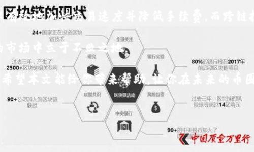 币钱包转交易所手续费：你所需了解的一切

在数字货币的世界里，手续费是一个不可避免的话题。无论是从币钱包转向交易所，还是进行交易，手续费都会对你的收益产生影响。那么，币钱包转交易所的手续费到底是多少呢？这真是一个值得我们深入探讨的问题。

一、币钱包与交易所的基本概念

在深入手续费前，我们首先需要明确“币钱包”和“交易所”的概念。币钱包是存储你数字资产的地方，类似于传统金融中的银行账户。用户可以在这里管理和存储不同类型的加密货币。而交易所则是一个提供买卖数字货币的平台，你可以在这里方便地进行资产的买入和卖出。

这...是不是很简单呢？但在这两个看似简单的概念背后，隐藏着复杂的费率结构和流程，稍有不慎就可能面临不必要的费用支出。

二、什么决定了手续费的高低？

那么，影响手续费的因素有哪些呢？以下几点尤为重要：

ul
  listrong网络拥堵程度：/strong在币钱包转账时，区块链网络的拥堵程度会直接影响你所需支付的手续费。当网络繁忙时，矿工的费用会提升，从而导致转账费用的增加。/li
  listrong钱包类型：/strong不同的钱包在手续费上可能有针对性的设置。比如一些移动钱包可能会设置较低的手续费来吸引用户，而一些老牌钱包可能费用相对较高。/li
  listrong交易所政策：/strong每个交易所对入金和提币手续费的政策都有所不同。有些交易所为了吸引用户，会免除入金手续费，而在提币时收取一定的费用。/li
  listrong加密货币种类：/strong不同的加密货币在转账时的费用也不尽相同。例如，比特币的手续费相比以太坊可能会高一些，因为比特币的网络利润相对较低。/li
/ul

三、手续费的具体情况

具体来说，币钱包转向交易所手续费通常包括两部分：转账手续费和交易所处理费用。这里，我们以常见的币种（如比特币和以太坊）为例子做个简单分析：

ul
  listrong比特币：/strong当前情况下，从币钱包转账到交易所的手续费一般在1-3美元之间，具体金额取决于当前网络负荷的情况。/li
  listrong以太坊：/strong根据使用情况不同，手续费可能在0.5-2美元之间。这也是因为以太坊网络相对比较昂贵，尤其是当网络繁忙时。/li
/ul

这...听起来就像是在赌博，对吧？你永远不知道到手的收益会被什么样的手续费侵蚀...

四、如何降低支付手续费？

如果你想有效降低手续费，以下方法可能会对你有所帮助：

ul
  li选择合适的转账时间：避开网络拥堵的高峰期，通常在周末和节假日时，网络使用量会相对较低。/li
  li使用低费率的钱包：一些钱包提供了较为灵活的手续费设置，允许用户手动调整费用，从而节省支出。/li
  li选择合适的交易所：提前了解不同交易所的手续费政策，选择最为合适的平台进行交易。/li
  li考虑使用共享网络钱包：一些钱包的用户共享他们的交易费用，可能会让你在手续费上的负担减轻。/li
/ul

五、总结：手续费虽小，影响却大

总之，虽然币钱包转交易所的手续费在个别情况下看似微不足道，但在频繁交易的情况下，累积起来却可能成为一笔不小的费用。理智的用户应该寻求有效的方法，降低自己的手续费支出，提升交易效率。记住，合理管理手续费，才能在数字货币的世界里立于不败之地！

所以，在做交易前，务必了解相关手续费，做好准备...这样才能真正享受“币圈”的乐趣，对吧？

六、未来的趋势：将如何影响手续费？

随着技术的不断发展，我们可以预见，数字货币的交易费用会面临不少挑战与机遇。比如，Layer 2技术的应用可以有效地加快交易速度并降低手续费。而跨链技术发展也可能会打破现有的手续费壁垒，让用户在转账时更具便利性。

当然，这些新技术的广泛运用仍需要时间...所以，不妨留心这些变化，随时调整自己的交易策略，确保在这个波动的市场中立于不败之地。

在这复杂且变化多端的数字货币市场，了解手续费的结构并合理规划手续费支出，是每个投资者不可或缺的技能。希望本文能给你带来帮助，让你在未来的币圈旅途中，少一份支出，多一份收益！

币钱包, 交易所, 手续费, 数字货币/guanjianci  
币钱包转交易所手续费：如何降低成本、提升收益？