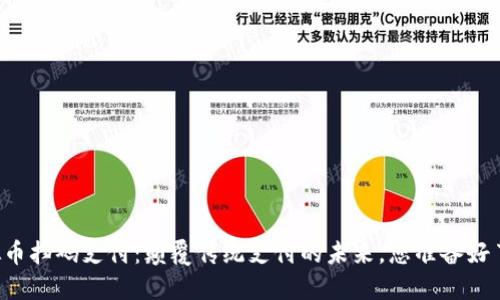 虚拟币扫码支付：颠覆传统支付的未来，您准备好了吗？