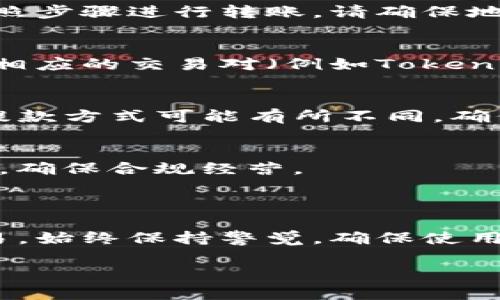 关于如何提取Tokenim的现金，我可以为你提供一些相关的信息和步骤。Tokenim是一种加密货币和区块链技术的应用，通常用于去中心化金融（DeFi）平台。不过，在进行任何金融交易之前，确保您全面了解相关的信息和风险。

### 提取Tokenim现金的步骤

1. 了解Tokenim的交易平台
首先，您需要找到支持Tokenim的交易平台。常见的交易平台包括币安(Binance)、火币(Huobi)等。在确保平台的安全性和合法性后，您可以创建一个账户，并完成身份验证。

2. 钱包设置
在使用Tokenim之前，您需要一个安全的钱包来存储您的Tokenim资产。这些钱包可以是软件钱包，硬件钱包，或是交易所提供的钱包。在选择钱包时，请优先考虑其安全性和易用性。

3. 转移Tokenim至交易所
如果您的Tokenim在您的个人钱包中，您需要将其转移到交易所。找到您选择的交易所的存款地址，按照步骤进行转账。请确保地址输入正确，以免造成资产丢失。

4. 进行交易
一旦您的Tokenim成功到达交易所，您可以选择将其出售为其他加密货币或法定货币。在交易所，选择相应的交易对（例如Tokenim/BTC或Tokenim/USDT），然后执行卖出操作。

5. 提取现金
在成功出售Tokenim后，您可以选择将资金提取到您的银行账户或其他支付方式。不同交易所支持的提款方式可能有所不同，确保您了解提款的步骤并遵循相应指引。

6. 注意安全与合规性
在整个过程中，确保保护您的个人信息与交易安全。同时，了解所在国家有关加密货币交易的法律法规，确保合规经营。

### 结论

提取Tokenim现金的过程看似复杂，但只要遵循合理的步骤和安全措施，您就能够顺利完成转账与交易。始终保持警觉，确保使用合法可信的平台进行交易。如有疑问，建议咨询相关领域的专业人士，以获得更加准确的建议与指导。 

如需进一步的信息，您也可以参考官方的Tokenim文档或是相关的加密货币交易社区。