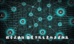 探索区块链：颠覆传统生意的未来潮流