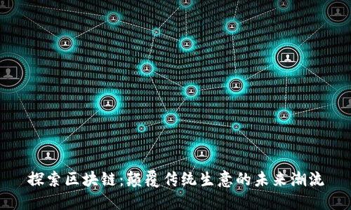 探索区块链：颠覆传统生意的未来潮流