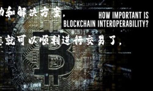 看起来您提到的“tokenim地址不对”可能是指在使用Tokenim平台时遇到了与地址相关的问题。Tokenim是一个用于处理数字货币和区块链事务的平台，涉及地址时，尤其是在转账和接收资产时，确实需要特别注意。以下是一些可能的解决方法和建议：

### 1. 检查输入的地址

首先，确保您输入的地址完全正确。区块链地址通常是非常长的一串字符，多数情况下是区分大小写的，因此一个字母差异或错误的字符都可能导致地址无效。您可以通过逐字检查，确保没有输入错误。

### 2. 验证地址的格式

各个区块链的地址格式可能略有不同，例如比特币、以太坊等。确保您正在使用的地址与您要发送或接收的货币相匹配，并符合该区块链的地址格式要求。

### 3. 使用地址校验工具

一些区块链钱包和工具提供地址校验功能，可以通过这些工具检查您的地址是否有效。使用这些工具，您可以快速确认输入的地址是否符合格式要求。

### 4. 杂项问题

有时候，区块链网络可能会遇到问题，导致地址暂时无法使用。这种情况下，您可以查看Tokenim的官方渠道或者社交媒体，以确认是否有正在进行的维护或故障。

### 5. 联系支持团队

如果您以上这些步骤后，仍然无法解决问题，不妨直接联系Tokenim的客服团队。他们能为您提供更专业的帮助和解决方案。

总之，确保所有信息的准确性，尤其是在涉及到金钱的事务上，总是需要格外小心。一旦您能够确认地址无误，您就可以顺利进行交易了。

如果您还有其他具体问题，欢迎继续提问！