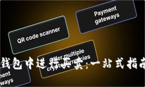 如何在数字货币钱包中进行买卖：一站式指南，抓住投资机会！