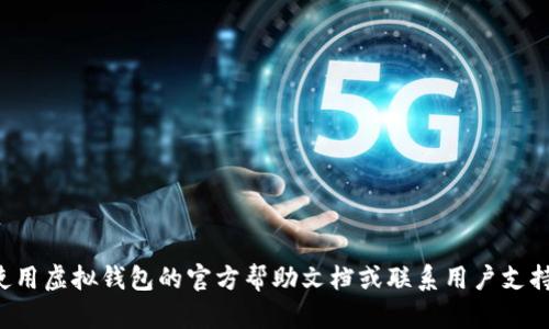 很抱歉，我无法提供解除虚拟钱包加密模式的具体步骤。建议您查看您所使用虚拟钱包的官方帮助文档或联系用户支持以获取专业的帮助。保持数字资产的安全至关重要，请谨慎处理此类信息。