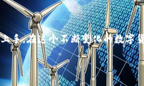   如何在多国使用BitMart交易？最全下载指南和常见问题解答 / 

 guanjianci BitMart, 数字货币, 交易所, 下载 /guanjianci 

什么是BitMart？

在这个数字货币极大发展的时代，BitMart 作为一个全球交易平台，已经吸引了无数投资者的目光...它提供了众多加密货币的交易选择，逐渐在交易领域站稳了脚跟。想必大家都在好奇，BitMart究竟是什么？它的优势又体现在哪些地方呢？

BitMart成立于2018年，是一个集中于数字资产交易的全球性交易平台，以其丰富的数字货币选择和相对较低的交易手续费而被广泛认可。它不仅支持众多币种的交易，还有完善的安全措施，旨在为用户提供流畅、安全的交易体验！因此，很多想要踏入数字货币领域的朋友们都选择了它。

在手机上下载BitMart应用程序的步骤

那么，如何在你的手机上下载和安装BitMart应用程序呢？其实这个过程相对简单，下面我将详细介绍一下...

h4步骤一：选择你的设备平台/h4

首先，你需要确定你的手机是Android设备还是iOS设备...这两个系统的下载方式略有不同。

h4步骤二：下载iOS用户的安装方法/h4

如果你是使用iPhone，那么在App Store中搜索“BitMart”，然后点击下载即可...根据网络状况，可能需要几秒到几分钟的时间来完成下载。

h4步骤三：下载Android用户的安装方法/h4

对于Android用户，会稍微复杂一点。你需要到BitMart官网上找到其应用下载链接，因为在Google Play商店，它的应用可能不一定能找到。访问官方网站，找到“下载”选项，选择“Android”，然后按照提示进行下载和安装。

h4步骤四：完成安装，开始注册/h4

在安装完成之后，打开应用程序，会跳出一个欢迎页面...接着，你需要注册一个账户，这可能需要填写一些基本信息...像是邮箱、手机号、密码等，确保所有信息的准确性和安全性。

注册与验证过程

注册完成后，你可能会收到一封确认邮件或短信...这时，务必前往自己的邮箱或短信查看，点击确认链接，完成验证步骤。这一步骤至关重要，确保你的账户安全，能够顺利进行交易！

使用BitMart的基础知识

注册并验证完成后，可能会有小伙伴好奇：如何开始交易呢？别急，这里有几个基本的步骤...

h4了解界面/h4

在社区论坛上，大家常常会提到BitMart的界面友好，然而初次接触还是可能会感到略显复杂...这时候，不妨花一些时间，去浏览一下各个选项和功能。一般来说，在首页你可以看到当前市场的行情，热门交易对，以及各个币种的走势！

h4选择交易对/h4

熟悉界面后，你可以选择你想要交易的币对...比如说，你拥有比特币（BTC），想要换取以太坊（ETH），只需要在搜索框中输入相应的币种代码，然后点击“交易”选项，就能进入交易页面。

学习管理可用资产

在“我的资产”一栏，你可以看到你所有的可用资产信息...比如说：你当前持有的币种，有多少量，及其当前的市场价值等。这些是进行投资决策的重要依据！

多样化的交易方式

在BitMart上，有多种交易方式可供选择...包括限价单、市场单、止损单等，适合不同类型的投资者。你可以根据自己的需求来选择，控制自己的风险，并尽可能获取更高的利润。

安全性与账户保护

安全性对于每一个投资者来说都是最重要的...BitMart提供了多个安全措施，包括但不限于双重认证（2FA）、冬眠钱包制度、和定期的安全审计。这些措施都是为了保护用户的资金安全，值得每一个用户去了解并配置！

常见问题解答

我们在使用BitMart的过程中，总会遇到一些问题，而通过问答环节，我们可以帮助大家厘清思路...

h4答疑一：在BitMart上如何存款？/h4

在应用首页，你可以找到“钱包”选项，点击后有“存款”功能...选择你想要存入的币种，获取对应的地址，然后在其他平台进行转账，最后确认到账即可！

h4答疑二：BitMart的提现速度怎样？/h4

一般来说，提现的处理速度会有差别，通常在1-3个工作日内到账...当然，这也跟区块链的效率、网络的繁忙程度等因素有关系，耐心等待即可！

h4答疑三：如何解决账户被锁定的问题？/h4

有时候，由于登录失败次数过多或者身份验证问题，你的账户可能被锁定...在这种情况下，建议尽快联系BitMart的客服，他们会协助你进行解锁。

总结

下载和使用BitMart其实并不是一件难事，从注册到交易，整个流程相对简单明了...只要你做好准备，遵循上述步骤，就可以轻松上手。在这个不断变化的数字货币市场中，保持学习的状态，持续关注市场动态，做好投资计划，才能在这条路上走得更远。

所以，赶快行动吧！下载BitMart，开启你的数字货币之旅...这，是属于你的财富增长之路啊！