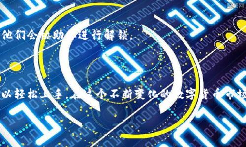   如何在多国使用BitMart交易？最全下载指南和常见问题解答 / 

 guanjianci BitMart, 数字货币, 交易所, 下载 /guanjianci 

什么是BitMart？

在这个数字货币极大发展的时代，BitMart 作为一个全球交易平台，已经吸引了无数投资者的目光...它提供了众多加密货币的交易选择，逐渐在交易领域站稳了脚跟。想必大家都在好奇，BitMart究竟是什么？它的优势又体现在哪些地方呢？

BitMart成立于2018年，是一个集中于数字资产交易的全球性交易平台，以其丰富的数字货币选择和相对较低的交易手续费而被广泛认可。它不仅支持众多币种的交易，还有完善的安全措施，旨在为用户提供流畅、安全的交易体验！因此，很多想要踏入数字货币领域的朋友们都选择了它。

在手机上下载BitMart应用程序的步骤

那么，如何在你的手机上下载和安装BitMart应用程序呢？其实这个过程相对简单，下面我将详细介绍一下...

h4步骤一：选择你的设备平台/h4

首先，你需要确定你的手机是Android设备还是iOS设备...这两个系统的下载方式略有不同。

h4步骤二：下载iOS用户的安装方法/h4

如果你是使用iPhone，那么在App Store中搜索“BitMart”，然后点击下载即可...根据网络状况，可能需要几秒到几分钟的时间来完成下载。

h4步骤三：下载Android用户的安装方法/h4

对于Android用户，会稍微复杂一点。你需要到BitMart官网上找到其应用下载链接，因为在Google Play商店，它的应用可能不一定能找到。访问官方网站，找到“下载”选项，选择“Android”，然后按照提示进行下载和安装。

h4步骤四：完成安装，开始注册/h4

在安装完成之后，打开应用程序，会跳出一个欢迎页面...接着，你需要注册一个账户，这可能需要填写一些基本信息...像是邮箱、手机号、密码等，确保所有信息的准确性和安全性。

注册与验证过程

注册完成后，你可能会收到一封确认邮件或短信...这时，务必前往自己的邮箱或短信查看，点击确认链接，完成验证步骤。这一步骤至关重要，确保你的账户安全，能够顺利进行交易！

使用BitMart的基础知识

注册并验证完成后，可能会有小伙伴好奇：如何开始交易呢？别急，这里有几个基本的步骤...

h4了解界面/h4

在社区论坛上，大家常常会提到BitMart的界面友好，然而初次接触还是可能会感到略显复杂...这时候，不妨花一些时间，去浏览一下各个选项和功能。一般来说，在首页你可以看到当前市场的行情，热门交易对，以及各个币种的走势！

h4选择交易对/h4

熟悉界面后，你可以选择你想要交易的币对...比如说，你拥有比特币（BTC），想要换取以太坊（ETH），只需要在搜索框中输入相应的币种代码，然后点击“交易”选项，就能进入交易页面。

学习管理可用资产

在“我的资产”一栏，你可以看到你所有的可用资产信息...比如说：你当前持有的币种，有多少量，及其当前的市场价值等。这些是进行投资决策的重要依据！

多样化的交易方式

在BitMart上，有多种交易方式可供选择...包括限价单、市场单、止损单等，适合不同类型的投资者。你可以根据自己的需求来选择，控制自己的风险，并尽可能获取更高的利润。

安全性与账户保护

安全性对于每一个投资者来说都是最重要的...BitMart提供了多个安全措施，包括但不限于双重认证（2FA）、冬眠钱包制度、和定期的安全审计。这些措施都是为了保护用户的资金安全，值得每一个用户去了解并配置！

常见问题解答

我们在使用BitMart的过程中，总会遇到一些问题，而通过问答环节，我们可以帮助大家厘清思路...

h4答疑一：在BitMart上如何存款？/h4

在应用首页，你可以找到“钱包”选项，点击后有“存款”功能...选择你想要存入的币种，获取对应的地址，然后在其他平台进行转账，最后确认到账即可！

h4答疑二：BitMart的提现速度怎样？/h4

一般来说，提现的处理速度会有差别，通常在1-3个工作日内到账...当然，这也跟区块链的效率、网络的繁忙程度等因素有关系，耐心等待即可！

h4答疑三：如何解决账户被锁定的问题？/h4

有时候，由于登录失败次数过多或者身份验证问题，你的账户可能被锁定...在这种情况下，建议尽快联系BitMart的客服，他们会协助你进行解锁。

总结

下载和使用BitMart其实并不是一件难事，从注册到交易，整个流程相对简单明了...只要你做好准备，遵循上述步骤，就可以轻松上手。在这个不断变化的数字货币市场中，保持学习的状态，持续关注市场动态，做好投资计划，才能在这条路上走得更远。

所以，赶快行动吧！下载BitMart，开启你的数字货币之旅...这，是属于你的财富增长之路啊！