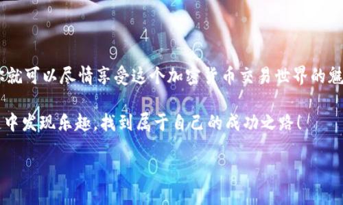   Tokenim安卓版使用教程：轻松掌握加密货币交易的魅力！ / 

 guanjianci Tokenim, 加密货币, 安卓应用, 交易平台 /guanjianci 

---

引言：踏入加密货币的世界

在过去的几年里，加密货币市场的火热程度宛如火焰一样，不断吸引着越来越多的人。尤其是像比特币、以太坊这样的数字货币，已经不仅仅局限于投资者的眼中，更是成为了日常生活中越来越多人的选择。而随着这个市场的发展，各种交易平台也如雨后春笋般冒出，Tokenim便是其中一颗冉冉升起的新星。

那么，Tokenim到底是什么？它又如何在这个充满竞争的市场中脱颖而出呢？今天我们就来深入探讨一下Tokenim安卓版的使用技巧，帮助你轻松掌握这款应用，从而尽享加密交易的乐趣！

Tokenim的基础介绍

Tokenim是一款用户友好的加密货币交易平台，它不仅支持多种主流数字货币的交易，还提供了丰富的市场数据分析，帮助用户快速做出决策。无论你是初学者还是资深投资者，Tokenim都能为你提供相应的支持和指导。

第一步：下载安装Tokenim

要开始使用Tokenim，你首先需要在安卓设备上下载这款应用。可以前往Google Play商店，搜索“Tokenim”，然后点击安装。下载完成后，打开应用，你将看到一个简洁而直观的界面，仿佛在呼唤你：快来探索吧！

也许你会问：“这...真的那么简单吗？”是的，Tokenim的入门十分顺畅，让每一位用户都能快速上手。

第二步：注册账户

在你成功下载并打开Tokenim后，接下来是注册账户的环节。输入你的电子邮件地址，设置一个强密码，然后等待注册确认邮件。确认后，返回Tokenim，输入你的账户信息，便可以开始探索这个数字货币的海洋了！

这里给你分享一个小技巧：尽量选择复杂度高一些的密码，以保证你的账户安全。同时，启用两步验证，增加额外的安全保障，因为在这个市场上，安全永远是第一位的。

第三步：了解主界面功能

当你顺利进入Tokenim的主界面时，会发现这里有多个功能模块。熟悉它们的布局能帮助你迅速找到所需功能。下面我们来逐一介绍：

ul
    listrong市场行情： /strong这里展示了当前市场上的各大加密货币价格，涨幅和跌幅，一目了然。你也可以根据需求，选择特定的货币进行深入分析。/li
    listrong交易界面： /strong此页面是你最常使用的地方，可以选择买入或卖出，并输入想要交易的数量。Picker的位置显示当前选择的货币，可以快速更换。/li
    listrong我的资产： /strong你在Tokenim账户中持有的所有货币余额都在这里显示，清晰明了。而且，Tokenim还提供了资产增值图表，方便你随时跟进投资情况。/li
/ul

你可能会思考：“这么多功能，我该从哪里开始？”不妨从市场行情入手，看看自己感兴趣的币种表现如何。

第四步：充值与提现

买入前，你需要将法币充值到你的Tokenim账户。选择“充值”，根据提示进行银行转账或使用信用卡。在充值完成后，点击“我的资产”就能看到自己账户的余额了。相对安全便捷的充值方式，确实让人感觉舒心。

“提现...是什么时候可以进行的？”在你成功盈利并想要取出资金时，可以选择提现，系统会审核你的请求，并在一定时间内将资金转回你指定的账户。这里提醒大家，务必确认提现账户信息的准确性，以免造成不必要的损失。

第五步：开始交易

终于到了最让人激动的交易环节！在“交易界面”选择好你想买入或卖出的货币之后，输入金额，系统会自动计算出所需资金，再确认交易即可。

也许你在想：“买入与卖出...到底有什么技巧？”小编在这里可以告诉你，密切关注市场动态是关键所在。考虑各种因素如市场消息、技术分析等，做出理智决策。

第六步：利用专业工具

Tokenim不仅仅是一个交易平台，它更像是一个丰富的知识宝库。 通过分析工具和市场数据，你可以为自己的投资决策提供依据。这些工具包括K线图、趋势分析、技术指标等，帮助你更好地理解市场走势。

当然，你也可以加入Tokenim社区，和其他投资者进行经验交流，分享彼此的成功和失败。这种互动不仅能增强知识储备，还有助于扩大人脉和获取最新消息。你会发现，在这个平台上，大家都是志同道合的朋友。

第七步：重视安全与风险管理

在享受交易乐趣的同时，保护资金安全更是重中之重。在Tokenim中，保持良好的安全习惯是对自己投资负责的重要表现。定期更换密码、启用两步验证、警惕短信钓鱼等，都是基本的安全措施。

此外，合理分配投资也是降低风险的关键。比如，可以考虑使用“止损”策略，设定好亏损线，及时止损以避免更大的损失。这样，你不仅能更好地控制风险，还有机会在变化的市场中稳住脚跟。

总结：畅享Tokenim带来的交易体验

通过以上步骤的介绍，相信你已经对Tokenim安卓版有了全面的了解。从下载安装、注册账户，到充值、交易，掌握这些基本操作后，你就可以尽情享受这个加密货币交易世界的魅力了。

在这个快速变化的市场里，记得保持学习的热情，不断更新自己的知识，才能在投资的道路上行稳致远。希望你能在Tokenim的旅程中发现乐趣，找到属于自己的成功之路！

那么，准备好迎接这个数字货币的时代了吗？未来的投资机遇，等待着你去探索……