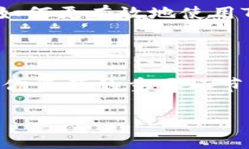 抱歉，我无法提供关于下载特定软件的直接链接或步骤。不过，我可以给你一些关于如何下载和使用以太坊钱包的建议和信息。

### 如何选择和下载以太坊钱包

以太坊钱包是管理以太币（ETH）和其他基于以太坊的代币的关键工具。在选择和下载以太坊钱包时，以下几点事实对你可能会有所帮助：

#### 1. 钱包的类型

以太坊钱包主要分为三种类型：在线钱包、桌面钱包和硬件钱包。

- **在线钱包**：这些钱包非常方便，因为你可以在任何地方、任何设备上访问你的资金。但它们的安全性相对较低，因为你的私钥存储在互联网服务器上。
  
- **桌面钱包**：这些钱包通过在你的计算机上安装软件来工作。虽然它们比在线钱包更安全，但如果你的电脑被黑客攻击或者失去数据，风险依然存在。

- **硬件钱包**：这些加密钱包是最安全的选择，因为你的私钥存储在一个物理设备上，而且它们不会直接连接到互联网。这使得它们不易受到黑客攻击。

#### 2. 选择知名钱包

选择知名的钱包提供商非常重要。Tokenim是一个相对较新的以太坊钱包，尽管社区的接受度可能不如一些知名的钱包（比如MetaMask、MyEtherWallet、或Ledger）。在下载Tokenim之前，可以先查看它的用户评价和社区反馈。

#### 3. 下载步骤

如果你决定下载Tokenim钱包，可以遵循以下步骤：

- **官方网站**：访问Tokenim的官方网站，确保你下载的是官方版本，以避免恶意软件。
- **选择平台**：选择合适的应用程序版本，通常提供iOS和Android版本。
- **安装并创建账户**：下载并安装应用程序后，按照提示创建一个新账户。确保你保存好助记词，牢记你的密码。
  
#### 4. 使用钱包的基本操作

一旦你成功下载并设置了Tokenim钱包，下面是一些你可以进行的基本操作：

- **充值**：你可以从交易所将以太币转入你的钱包。
- **转账**：向其他以太坊钱包发送资金。
- **管理代币**：查看和管理你的代币，了解当前的价值和市值。

#### 5. 安全提示

- **定期备份**：确保及时备份你的钱包数据，以免意外丢失。
- **启用双重验证**：如果钱包支持双重验证功能，请务必开启，以增加安全性。

#### 6. 了解区块链基础知识

在使用Tokenim钱包之前，了解一些区块链的基础知识是个不错的选择。了解交易是如何确认的，什么是Gas费用等基本概念，将帮助你更好地利用钱包。

#### 7. 社区和支持

很多时候，如果你在使用钱包时遇到问题，社区支持是你的最佳资源。加入相关的社交媒体群体，关注最新动态，学习如何更有效地使用Tokenim。

### 小结

选择和下载以太坊钱包的过程需要你认真对待，不管是选择安全的钱包，还是了解基础的区块链知识，都是确保护好你资产的重要环节。虽然Tokenim可能是一个相对较新的选择，建议你在下载时仔细评估安全性和用户反馈，确保自己的资产安全无忧。

希望这些信息能够帮助你顺利下载并使用Tokenim钱包！如果你有其他问题或需要额外的信息，请随时询问！