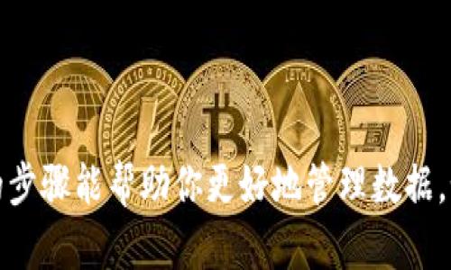 在Tokenim中导出和导入数据的过程相对简单，以下是详细的步骤说明，希望能对你有所帮助：

### 一、导出数据

导出Tokenim中的数据通常用于数据备份或者在其他环境中使用。你可以按照以下步骤进行操作：

1. **登录Tokenim账户**  
   首先，确保你已经成功登录到你的Tokenim账户。

2. **进入设置页面**  
   在主页或者控制面板上，寻找设置或账户选项，通常在页面的右上角或左侧导航栏中。

3. **找到导出选项**  
   在设置页面，查找类似于“数据导出”或“导出”这样的选项。这个选项可能会在“数据管理”或“安全性”子菜单中。

4. **选择导出格式**  
   通常，你会被要求选择导出数据的格式，这些格式可能包括CSV、JSON等。选择你需要的格式，然后点击确认。

5. **确认导出**  
   点击导出后，系统可能会要求你确认导出操作。查看确认信息后，确认即可开始导出。

6. **下载文件**  
   导出完成后，系统会提供一个下载链接。点击该链接，将数据文件下载到你的设备上。

### 二、导入数据

在完成数据导出后，可能需要将数据导入到Tokenim或其他工具中。以下是导入数据的步骤：

1. **登录Tokenim账户**  
   同样地，首先需要登录到Tokenim账户。

2. **进入设置页面**  
   寻找设置或账户选项，进入数据管理页面。

3. **找到导入选项**  
   在数据管理或设置页面，找寻“数据导入”或“导入”选项。

4. **上传文件**  
   点击导入选项后，通常会有一个上传按钮。选择你之前导出的文件，确保文件格式与Tokenim支持的格式一致。

5. **确认导入**  
   上传完成后，系统会提示你确认导入操作。仔细检查提示内容，确保没有错误后确认导入。

6. **完成导入**  
   一旦导入过程完成，你将收到成功信息。此时，数据已经成功导入到Tokenim中，可以开始使用。

### 三、注意事项

在导出和导入过程中，有几点需要特别留意：

- **数据格式匹配**  
  确保在导入时，所上传的文件格式与系统要求的一致。错误的格式可能导致导入失败。

- **数据完整性**  
  在导出和导入之前，建议检查数据的完整性，确保没有缺失或损坏的数据。

- **安全备份**  
  进行重要数据的导出时，建议多备份几份，以防在下载或上传过程中出现问题。

- **软件更新**  
  确保你使用的Tokenim版本是最新的，过期的版本可能影响导出和导入功能的正常使用。

### 总结

通过以上步骤，你应该能够顺利地在Tokenim中进行数据的导出与导入。希望这些详细的步骤能帮助你更好地管理数据。如果在操作过程中遇到问题，建议查看Tokenim的官方文档或联系技术支持以寻求帮助。