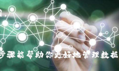 在Tokenim中导出和导入数据的过程相对简单，以下是详细的步骤说明，希望能对你有所帮助：

### 一、导出数据

导出Tokenim中的数据通常用于数据备份或者在其他环境中使用。你可以按照以下步骤进行操作：

1. **登录Tokenim账户**  
   首先，确保你已经成功登录到你的Tokenim账户。

2. **进入设置页面**  
   在主页或者控制面板上，寻找设置或账户选项，通常在页面的右上角或左侧导航栏中。

3. **找到导出选项**  
   在设置页面，查找类似于“数据导出”或“导出”这样的选项。这个选项可能会在“数据管理”或“安全性”子菜单中。

4. **选择导出格式**  
   通常，你会被要求选择导出数据的格式，这些格式可能包括CSV、JSON等。选择你需要的格式，然后点击确认。

5. **确认导出**  
   点击导出后，系统可能会要求你确认导出操作。查看确认信息后，确认即可开始导出。

6. **下载文件**  
   导出完成后，系统会提供一个下载链接。点击该链接，将数据文件下载到你的设备上。

### 二、导入数据

在完成数据导出后，可能需要将数据导入到Tokenim或其他工具中。以下是导入数据的步骤：

1. **登录Tokenim账户**  
   同样地，首先需要登录到Tokenim账户。

2. **进入设置页面**  
   寻找设置或账户选项，进入数据管理页面。

3. **找到导入选项**  
   在数据管理或设置页面，找寻“数据导入”或“导入”选项。

4. **上传文件**  
   点击导入选项后，通常会有一个上传按钮。选择你之前导出的文件，确保文件格式与Tokenim支持的格式一致。

5. **确认导入**  
   上传完成后，系统会提示你确认导入操作。仔细检查提示内容，确保没有错误后确认导入。

6. **完成导入**  
   一旦导入过程完成，你将收到成功信息。此时，数据已经成功导入到Tokenim中，可以开始使用。

### 三、注意事项

在导出和导入过程中，有几点需要特别留意：

- **数据格式匹配**  
  确保在导入时，所上传的文件格式与系统要求的一致。错误的格式可能导致导入失败。

- **数据完整性**  
  在导出和导入之前，建议检查数据的完整性，确保没有缺失或损坏的数据。

- **安全备份**  
  进行重要数据的导出时，建议多备份几份，以防在下载或上传过程中出现问题。

- **软件更新**  
  确保你使用的Tokenim版本是最新的，过期的版本可能影响导出和导入功能的正常使用。

### 总结

通过以上步骤，你应该能够顺利地在Tokenim中进行数据的导出与导入。希望这些详细的步骤能帮助你更好地管理数据。如果在操作过程中遇到问题，建议查看Tokenim的官方文档或联系技术支持以寻求帮助。