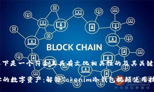 当然！以下是一个符合且具有文化相关性的及其关键词示例：

“保护你的数字资产：解锁Tokenim冷钱包视频使用技巧！”