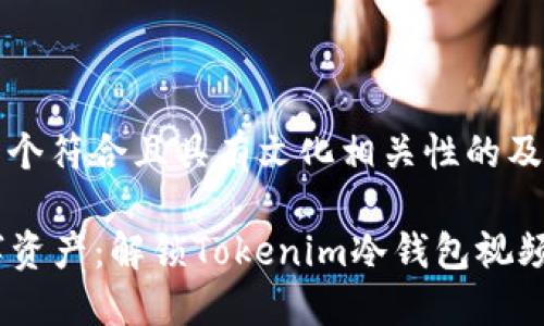 当然！以下是一个符合且具有文化相关性的及其关键词示例：

“保护你的数字资产：解锁Tokenim冷钱包视频使用技巧！”