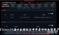 如何利用TokenIM在以太坊生态中开启你