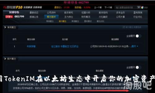 如何利用TokenIM在以太坊生态中开启你的加密资产新纪元？